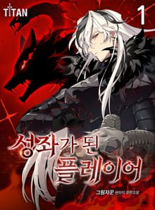 <성좌가 된 플레이어> 세트