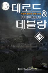 <데로드 & 데블랑> 세트 표지 이미지