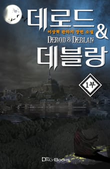 <데로드 & 데블랑> 세트
