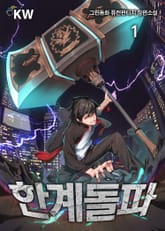 <한계돌파> 세트 표지 이미지