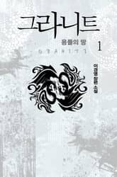 <그라니트 : 용들의 땅> 세트 표지 이미지