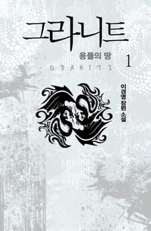 <그라니트 : 용들의 땅> 세트