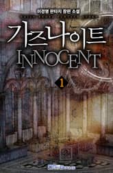 <가즈나이트 INNOCENT> 세트 표지 이미지