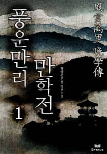 <풍운만리 만학전> 세트