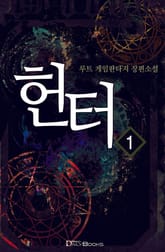 <헌터> 세트 표지 이미지