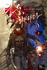 <영웅, 회귀하다> 세트 표지 이미지