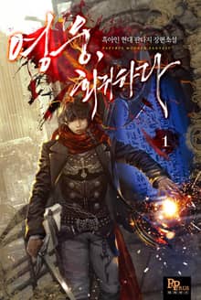 <영웅, 회귀하다> 세트