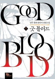 <굿 블러드> 세트