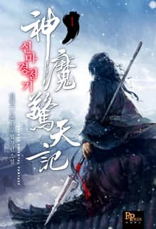 <신마경천기> 세트