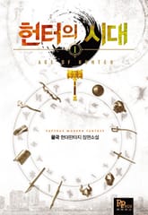 <헌터의 시대> 세트 표지 이미지