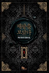 <패왕을 보았다> 세트 표지 이미지