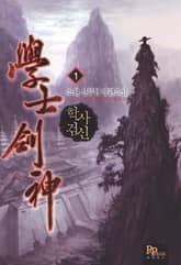 <학사검신> 세트 표지 이미지