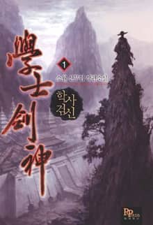 <학사검신> 세트