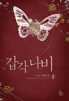 <갑각 나비> 세트