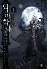 <악마학자> 세트 표지 이미지