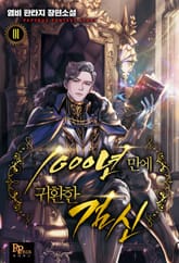 <1000년 만에 귀환한 검신> 세트 표지 이미지