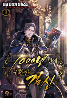 <1000년 만에 귀환한 검신> 세트