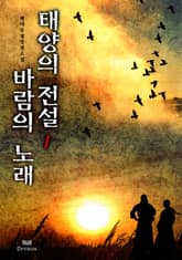 <태양의 전설 바람의 노래> 세트 표지 이미지