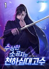 <수상한 소공자는 천하십대고수> 세트 표지 이미지