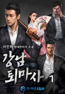 <강남 퇴마사> 세트