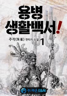 <용병 생활백서!> 세트