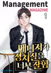 <매니저가 정치질을 너무 잘함> 세트 표지 이미지