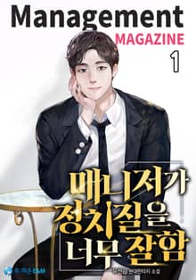 <매니저가 정치질을 너무 잘함> 세트