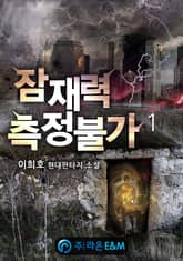 <잠재력 측정불가> 세트 표지 이미지