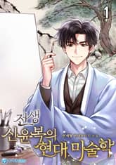 <전생 신윤복의 현대 미술학> 세트 표지 이미지