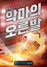 <악마의 오른발> 세트 표지 이미지