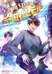 <도깨비 덕분에 슈퍼스타> 세트