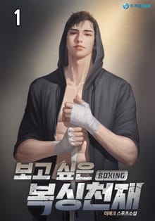 <보고 싶은 복싱천재> 세트