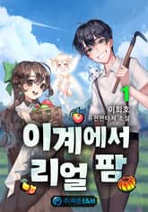 <이계에서 리얼 팜> 세트 표지 이미지