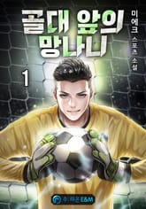 <골대 앞의 망나니> 세트 표지 이미지