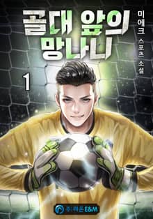 <골대 앞의 망나니> 세트