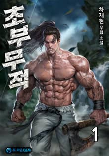 <초부무적(樵夫無敵)> 세트