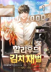 <할리우드 김치 재벌> 세트 표지 이미지