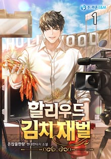 <할리우드 김치 재벌> 세트