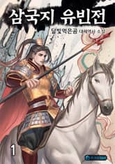 <삼국지 유빈전> 세트 표지 이미지