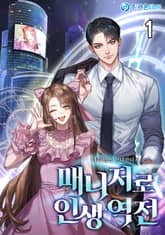 <매니저로 인생 역전> 세트 표지 이미지