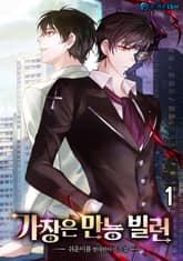 <가장은 만능 빌런> 세트 표지 이미지