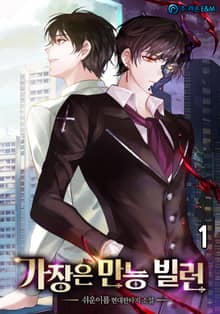 <가장은 만능 빌런> 세트