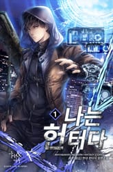 <나는 헌터다> 세트 표지 이미지