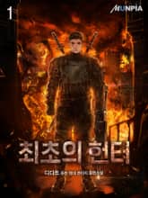 <최초의 헌터> 세트 표지 이미지