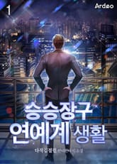 <승승장구 연예계 생활> 세트 표지 이미지