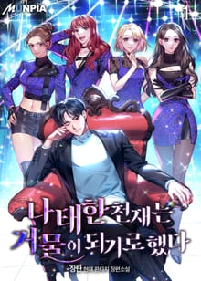 <나태한 천재는 거물이 되기로했다> 세트