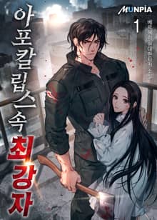 <아포칼립스 속 최강자> 세트