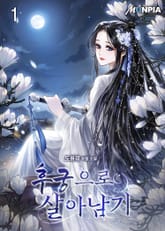 <후궁으로 살아남기> 세트 표지 이미지