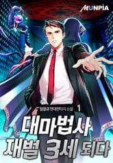 <대마법사 재벌 3세 되다> 세트 표지 이미지