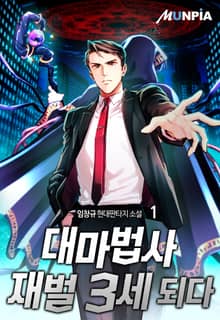 <대마법사 재벌 3세 되다> 세트